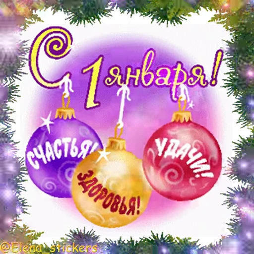 🎄 Стикер «С Новым годом» для Telegram