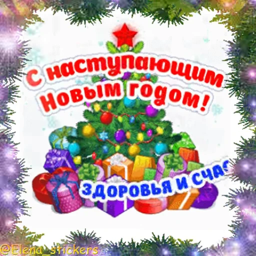 Стикерпак С Новым годом для Telegram