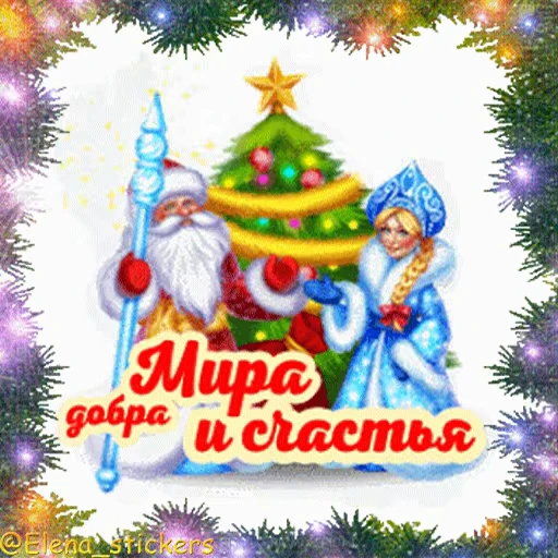 🎄 Стикер «С Новым годом» для Telegram