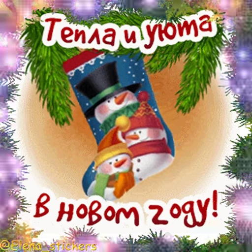 🎄 Стикер «С Новым годом» для Telegram