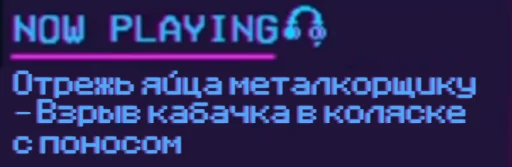 💥 Стикер «Now playing...» для Telegram
