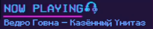 🗑️ Стикер «Now playing...» для Telegram