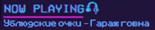 🕶️ Стикер «Now playing...» для Telegram