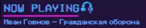 😎 Стикер «Now playing...» для Telegram