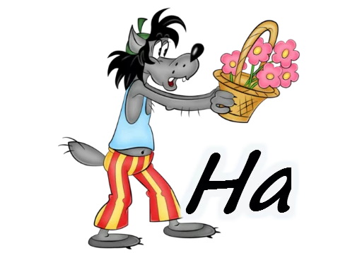 🌹 Стикер «Ну погоди» для Telegram