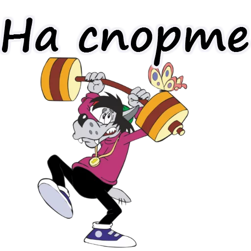 🏋 Стикер «Ну погоди» для Telegram