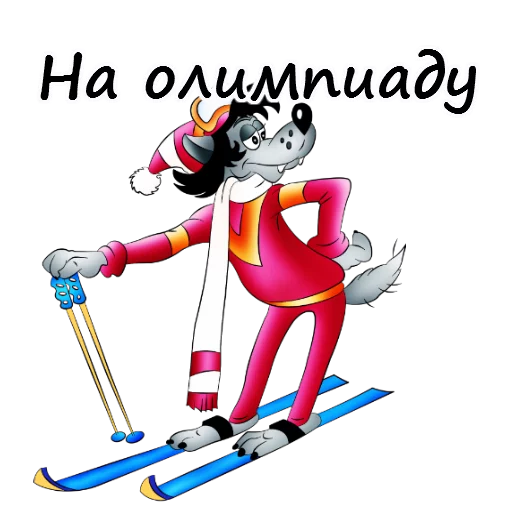 ⛷ Стикер «Ну погоди» для Telegram