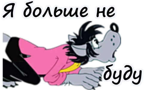 😫 Стикер «Ну погоди» для Telegram