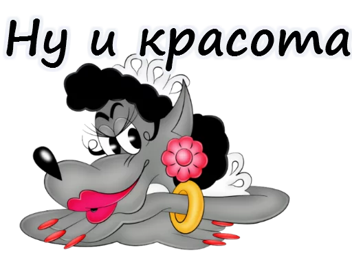 👑 Стикер «Ну погоди» для Telegram