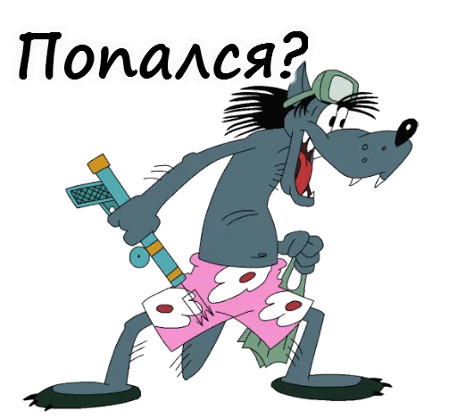 😡 Стикер «Ну погоди» для Telegram
