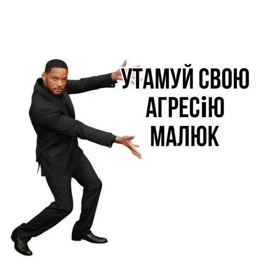 🙄 Стикер «Моє» для Telegram