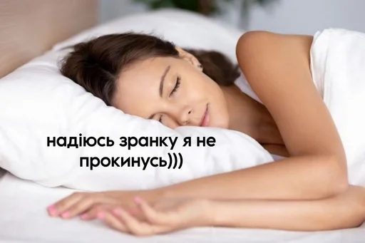 😴 Стикер «Моє» для Telegram