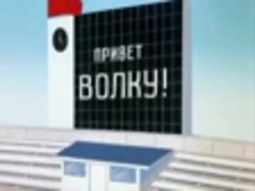 🥇 Стикер «Ну, погоди!» для Telegram