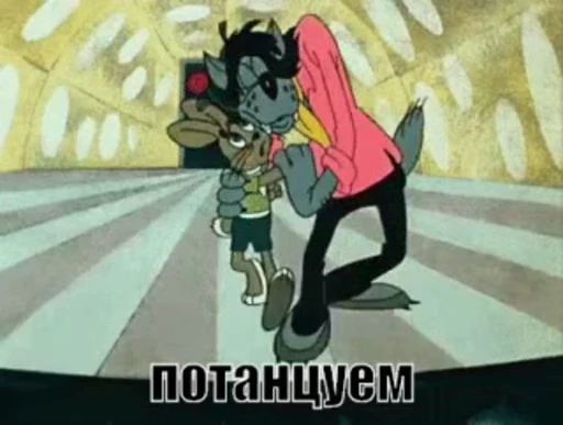 💃 Стикер «Ну, погоди!» для Telegram