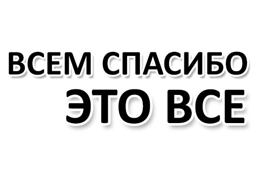 😵 Стикер «Ну Ты и жОпа» для Telegram