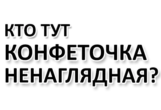 😊 Стикер «Ну Ты и жОпа» для Telegram
