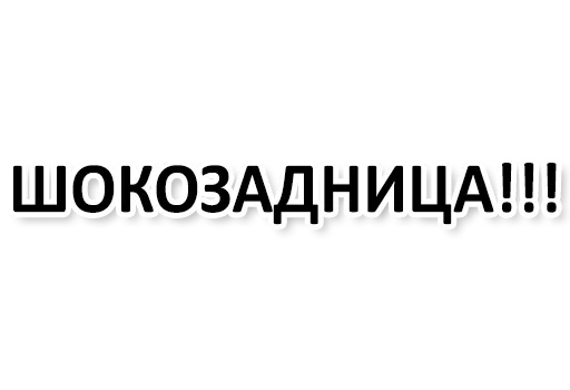 🙃 Стикер «Ну Ты и жОпа» для Telegram