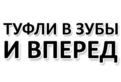 💄 Стикер «Ну Ты и жОпа» для Telegram