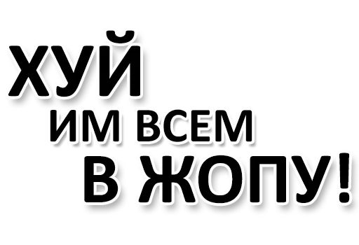 😡 Стикер «Ну Ты и жОпа» для Telegram