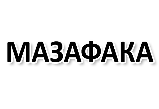 Стикерпак Ну Ты и жОпа для Telegram — скачать