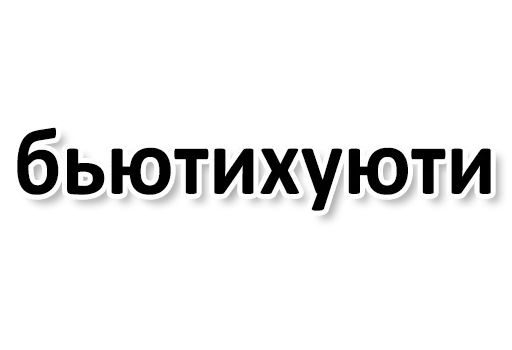 👄 Стикер «Ну Ты и жОпа» для Telegram
