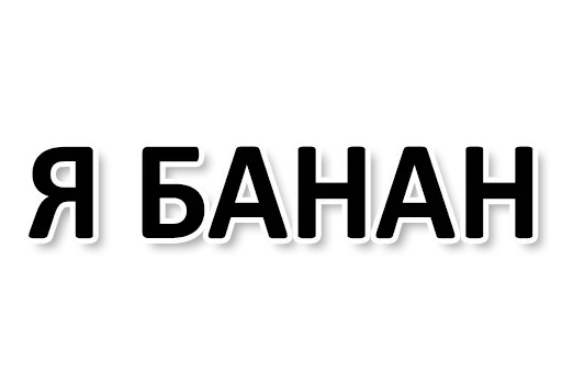 🍌 Стикер «Ну Ты и жОпа» для Telegram