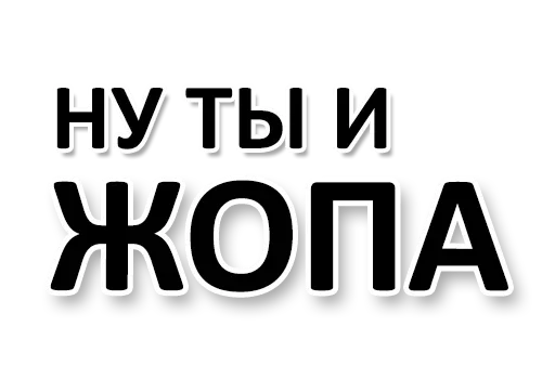 😠 Стикер «Ну Ты и жОпа» для Telegram