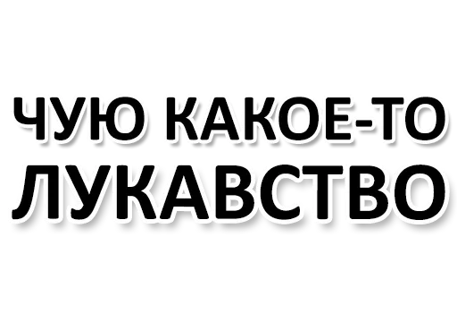 🤔 Стикер «Ну Ты и жОпа» для Telegram