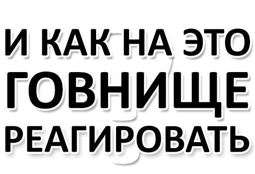 😯 Стикер «Ну Ты и жОпа» для Telegram
