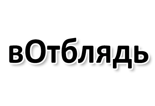 😐 Стикер «Ну Ты и жОпа» для Telegram