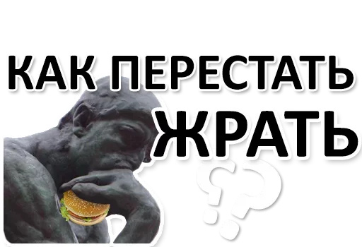 😶 Стикер «Ну Ты и жОпа» для Telegram