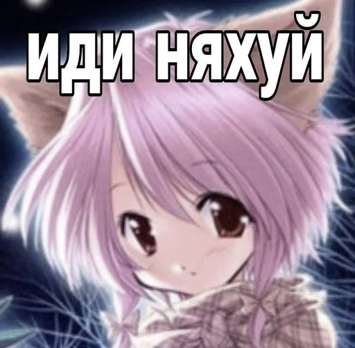 🖕 Стикер «няши» для Telegram