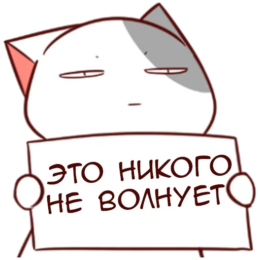 😐 Стикер «Котик Нян ч.1» для Telegram