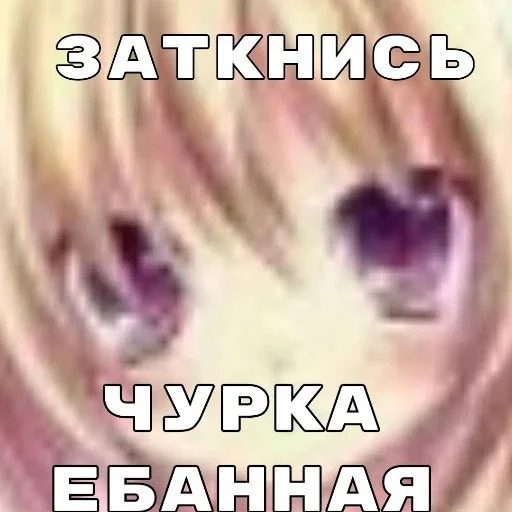 🌸 Стикер «Строго для няшки» для Telegram