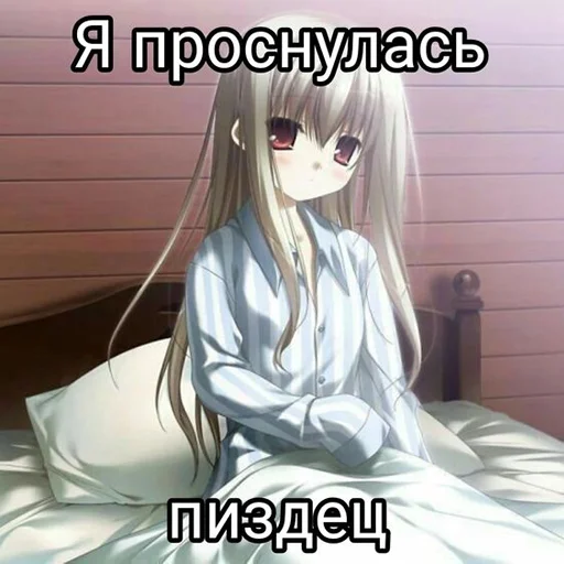 😴 Стикер «Да блина я тру няшка» для Telegram