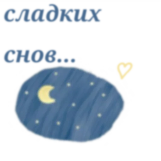 😴 Стикер «nyashki_krashi_vaushki» для Telegram