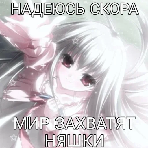 🌍 Стикер «Няшки правят Миром» для Telegram