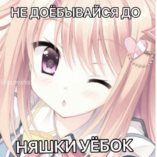 😠 Стикер «Няшки правят Миром» для Telegram