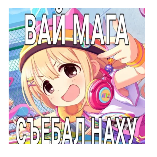 ☺️ Стикер «Няшки правят Миром» для Telegram
