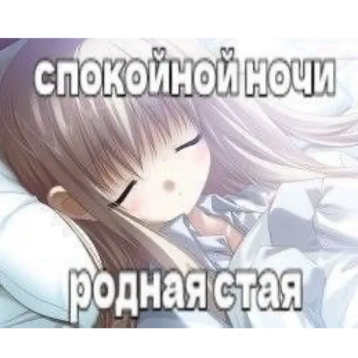 😴 Стикер «Няшки правят Миром» для Telegram