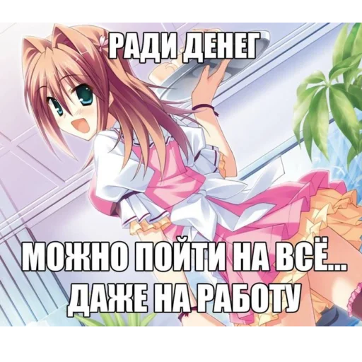 💷 Стикер «Няшки правят Миром» для Telegram