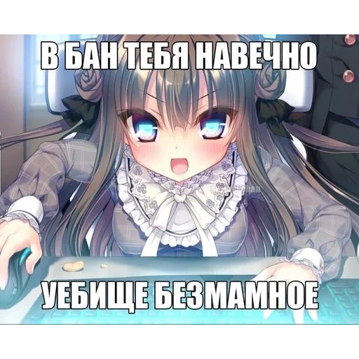 🤬 Стикер «Няшки правят Миром» для Telegram