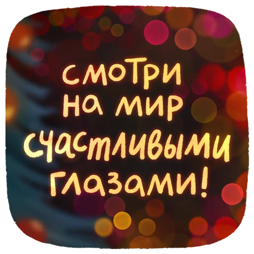 🤩 Стикер «Новогодние пожелания» для Telegram