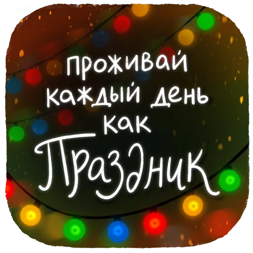 🤩 Стикер «Новогодние пожелания» для Telegram