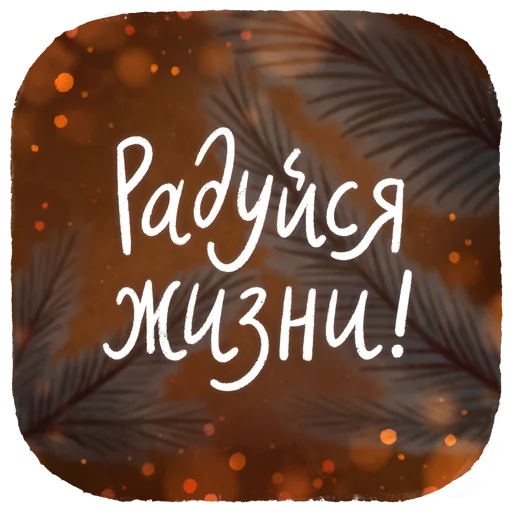 🤩 Стикер «Новогодние пожелания» для Telegram