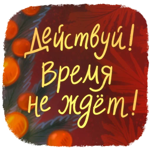 🤩 Стикер «Новогодние пожелания» для Telegram