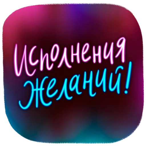 🤩 Стикер «Новогодние пожелания» для Telegram