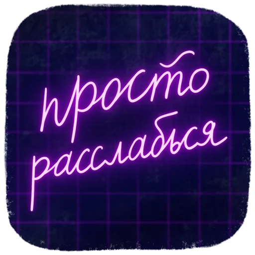 🤩 Стикер «Новогодние пожелания» для Telegram