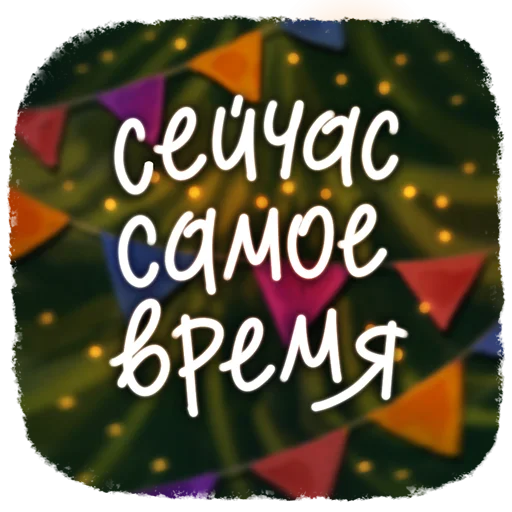 🤩 Стикер «Новогодние пожелания» для Telegram