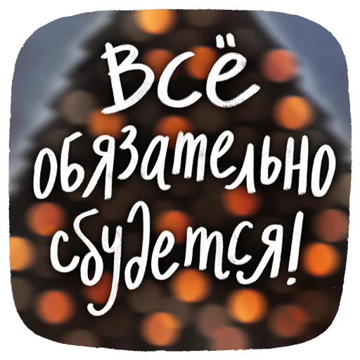 🤩 Стикер «Новогодние пожелания» для Telegram